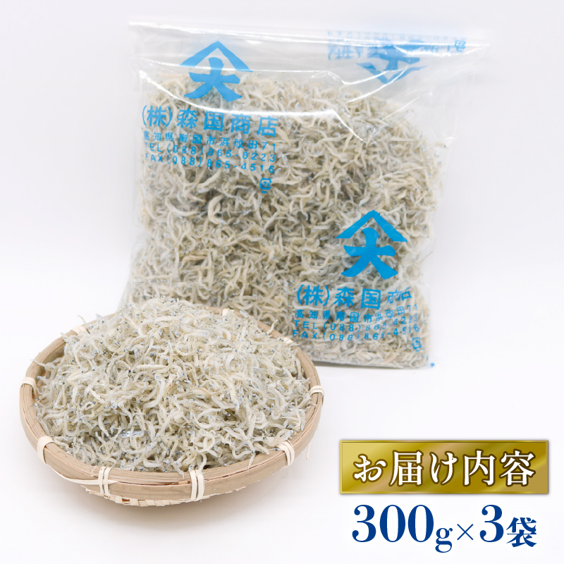 乾燥ちりめんじゃこ(上干ちりめん) 900g  | 乾燥 ちりめん じゃこ ちりんめんじゃこ 上干 乾燥ちりめん チリメンジャコ 干物 しらす 小分け 冷凍配送 お取り寄せ 国産 おかず ご飯のお供 加工品 海の幸 グルメ 食品 魚介 小魚 海鮮 いわし 鰯 おつまみ ふりかけ おやつ 酒共 人気 ふるさと納税しらす 産地直送 高知県 南国市