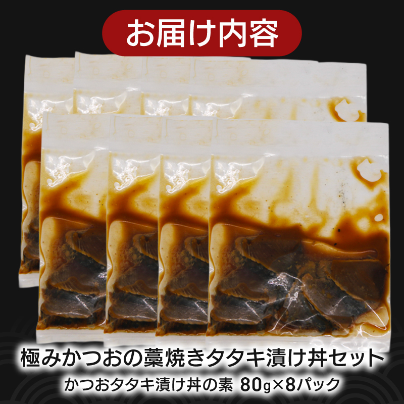 極みかつおタタキ漬け丼 8パック 極み かつおタタキ 藁焼き 漬け丼 漬け丼の素 冷凍 高知 鰹 タタキ 藁焼きタタキ 柚子 ゆず 日戻り船 鮮度自慢 産地直送 高知県 南国市