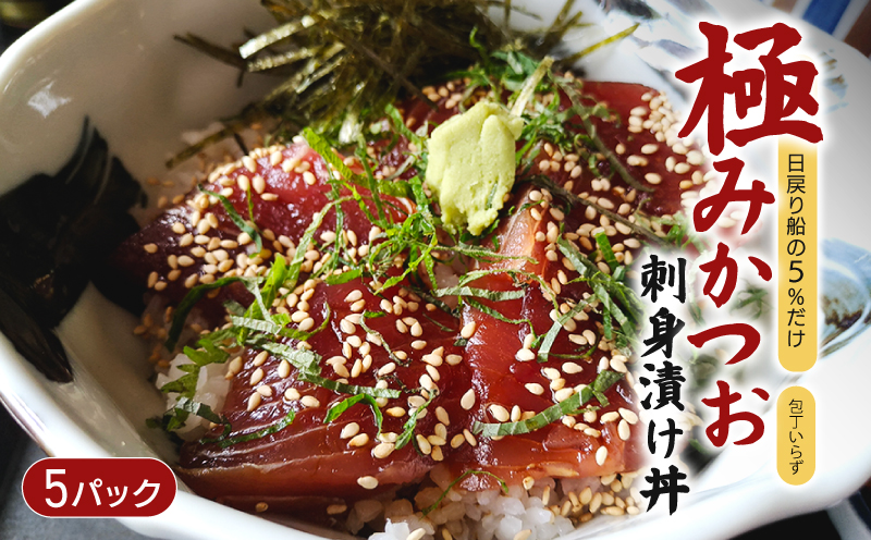 極み かつお 刺身 漬け丼 5パック 極み かつお 刺身 さしみ お刺身 海鮮丼 海鮮 魚 肴 魚介 魚貝 漬け丼 漬け丼の素 冷凍 高知 鰹 柚子 ゆず 日戻り船 日戻 鮮度自慢 産地直送 父の日 母の日 お祝い パーティー 誕生日 丼 高知県 南国市