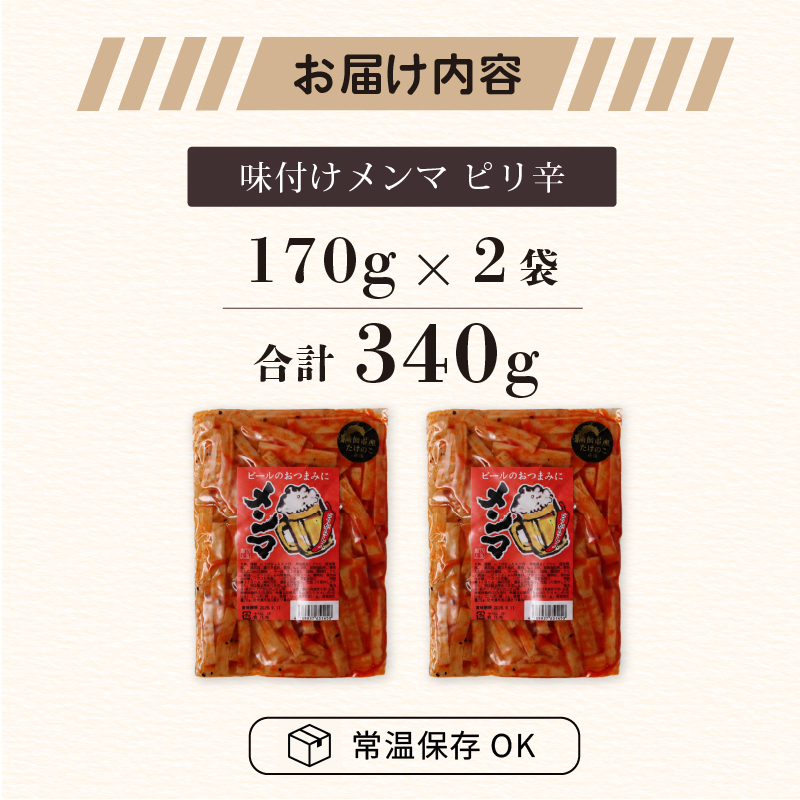 国産 メンマ ピリ辛 国産 170g × 2袋 | 筍 たけのこ 竹の子 味付け めんま おつまみ 旨辛 ラー油 ラーメン トッピング 常温 高知 南国市