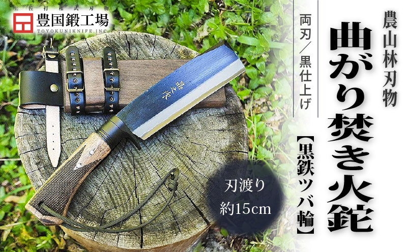 曲がり焚き火鉈 黒両刃 黒鉄ツバ輪 柄角度標準型 | ナイフ キャンプ アウトドア 打刃物 土佐 鉈 剣鉈 なた 職人 山林 狩猟 熊 刃物 薪割り ハンドメイド 釣り 伝統 工芸 高知県 南国市