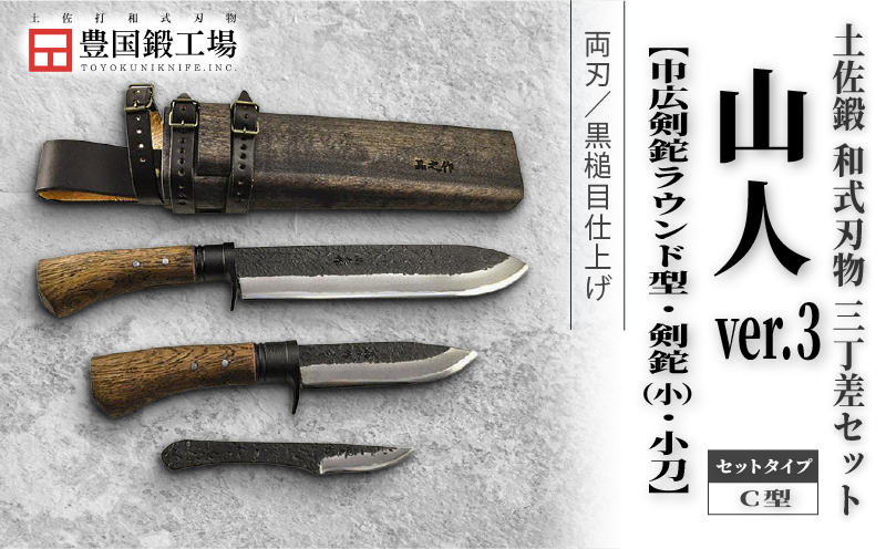 晶之作 土佐鍛 山人ver.３(Ｃ型) 三丁差セット 巾広剣鉈ラウンド型+剣鉈+小刀 | ナイフ キャンプ アウトドア 打刃物 土佐 鉈 剣鉈 なた 職人 山林 狩猟 熊 刃物 薪割り ハンドメイド 釣り 伝統 工芸 高知県 南国市