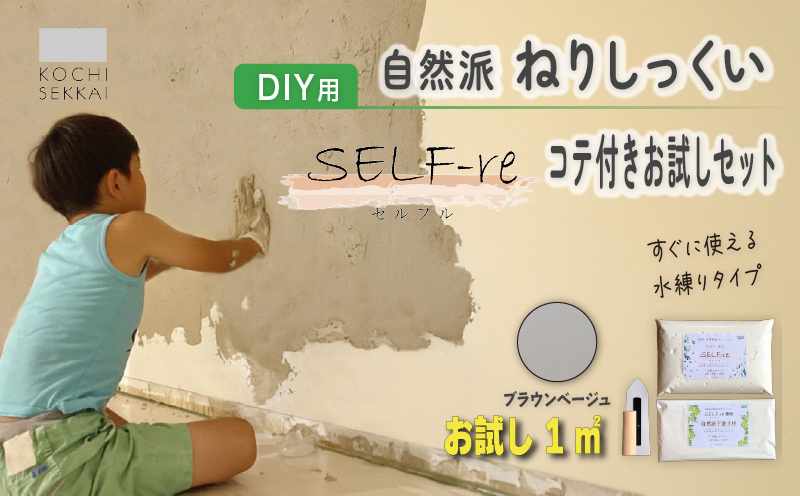 自然派ねりしっくい SELF-re セルフル 下塗り材 コテ付き1平方メートルお試しセット ブラウンベージュ | DIY 初心者 簡単 練り済み しっくい 漆喰 こだわり 自然素材 リノベ クラフト 安心 塗り壁 高知県 南国市