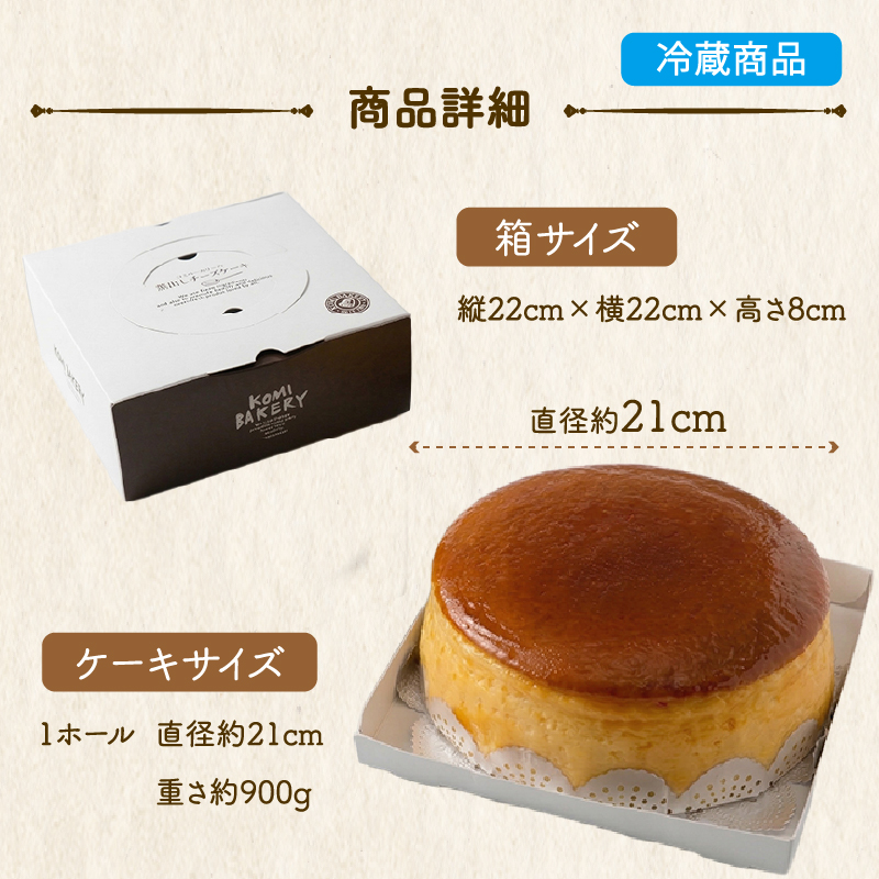 コミベーカリー 窯出しチーズケーキ ホール | スフレ こだわり ふわしゅわ クリーム チーズ おかし 取り寄せ 誕生日 ギフト プレゼント スイーツ 人気 高知 南国市