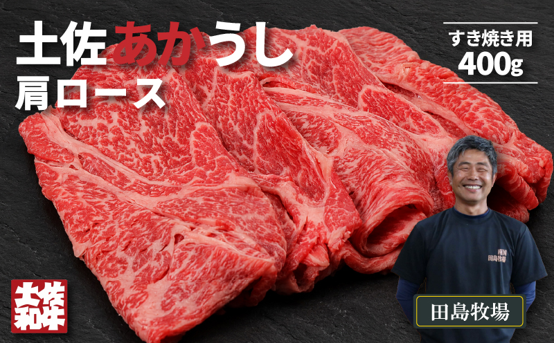 土佐 あかうし 赤牛 赤身 肩ロース すき焼き用 400g | 和牛 あか牛 アカウシ 牛肉 希少 ブランド 国産 プレゼント ギフト 冷凍 贈答 高知県 南国市