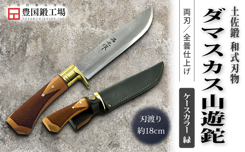 土佐鍛 ダマスカス山遊鉈 山桜チェッカー柄 緑ケース | ナイフ キャンプ アウトドア 打刃物 土佐 鉈 剣鉈 なた 職人 山林 狩猟 熊 刃物 薪割り ハンドメイド 釣り 伝統 工芸 高知県 南国市