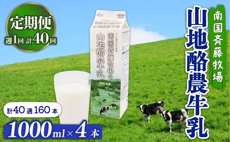 【定期便】山地酪農牛乳1L×4本【週1回配送／40回】【低温殺菌 自然放牧 こだわり おいしい 牛乳 ミルク 朝食  人気 おすすめ 高知県 南国市】
