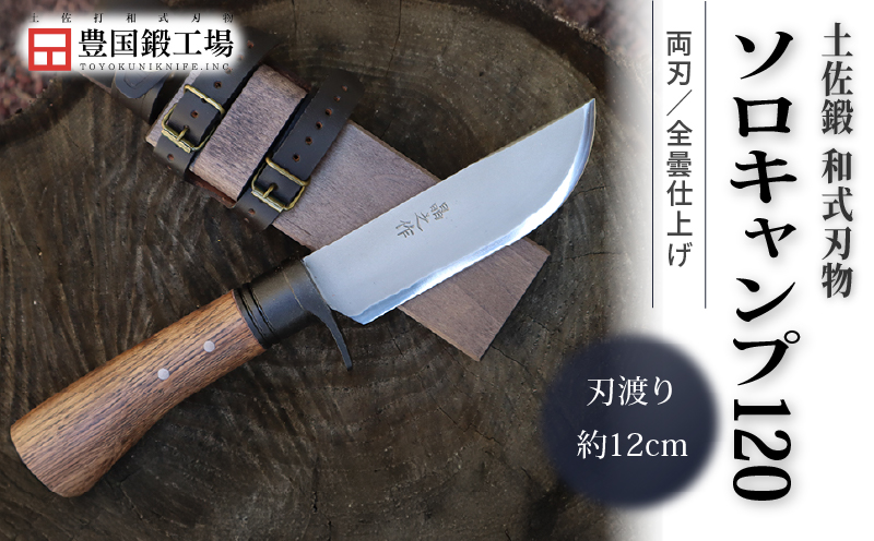 土佐鍛 和式ソロキャンプ 120 全曇 | ナイフ 刃物 キャンプ アウトドア 土佐打刃物 鉈 なた 職人 山林 狩猟 薪 釣り 伝統 工芸 高知県 南国市