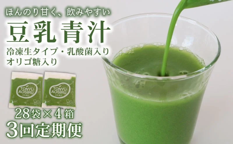 【3ヶ月定期便】 豆乳青汁 【生】 冷凍 4箱 11.2kg(100g×112袋) | 健康 美容 乳酸菌 国産 ケール 大豆 ビタミン ミネラル 食物繊維 冷凍 ロングセラー お試し青汁 遠藤青汁 新鮮 高知県 南国市