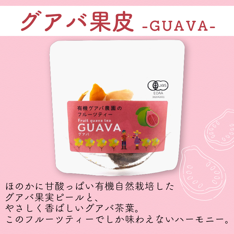 フルーツティーはじめてセット | フルーツティー フルーツ お茶 セット ティーバッグ 有機JAS認定 高知県 南国市