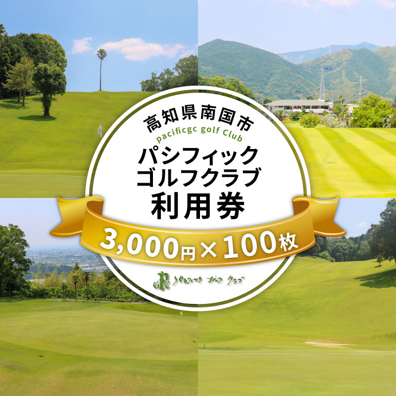 パシフィックゴルフクラブ 商品券300,000円分