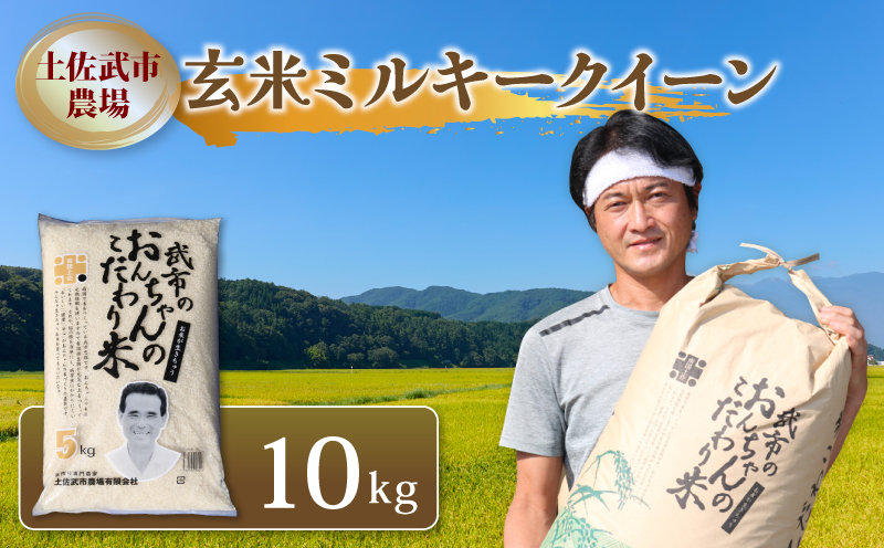 [先行予約] 新米 玄米 ミルキークイーン 10キロ 10kg 数量限定 米 コメ お米 ご飯 おにぎり こめ 令和8年度 農家直送 産地直送 ふるさと納税 高知県 南国市