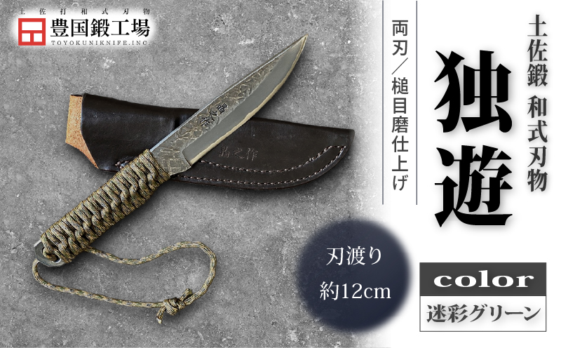 土佐鍛 独遊 迷彩グリーン | ナイフ キャンプ アウトドア 打刃物 土佐 鉈 剣鉈 なた 職人 山林 狩猟 熊 刃物 薪割り ハンドメイド 釣り 伝統 工芸 高知県 南国市