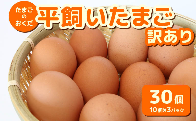 【訳あり】平飼い卵 30個入り (10個×3パック) | たまご 卵 タマゴ 鶏卵 たまごかけごはん 目玉焼き オムレツ 卵かけご飯 たまご焼き おいしい 人気 おすすめ  高知県 南国市