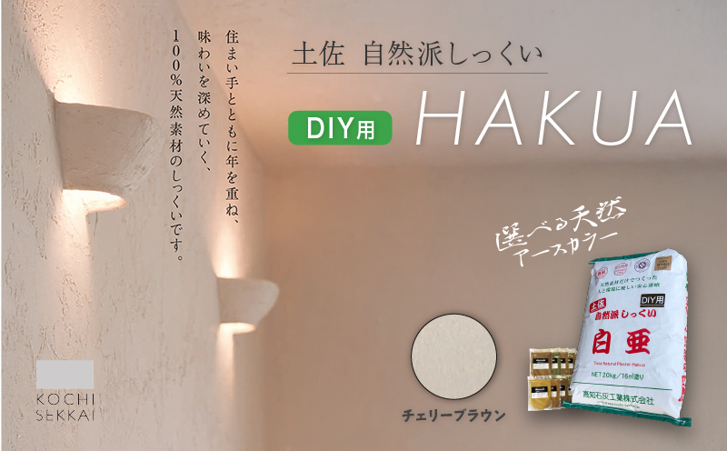 自然派しっくい 白亜 DIY用 チェリーブラウン 20kg[16平方メートル] | DIY 初心者 簡単 しっくい 漆喰 こだわり 自然素材 リノベ クラフト 安心 塗り壁 高知県 南国市