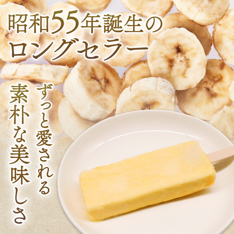 昔ながらのバナナアイスキャンデー80ml×20本