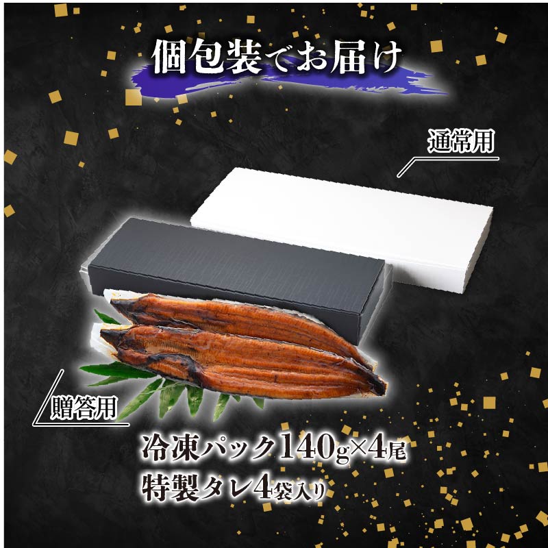 【通常用】【4回定期便】極上国産うなぎ四万十桜 蒲焼き約140g×4尾 | うなぎ 鰻 蒲焼き 定期便 国産 四万十鰻 白焼き 調理済み タレ付き 頒布会 ギフト（お歳暮/お正月）高級 お取り寄せ グルメ 食べ比べ 冷凍