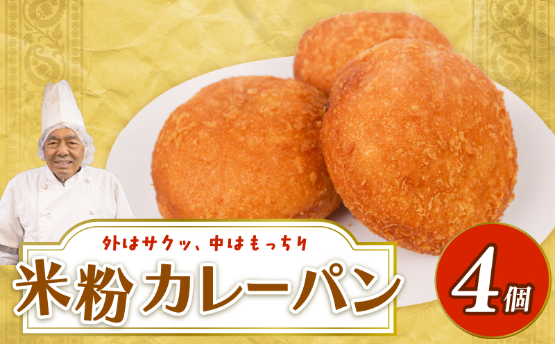 米粉カレーパン 4個 | 高知 名物 冷凍 ご当地 調理パン 惣菜パン 菓子パン 保存食 非常食 ベーカリー 詰め合わせ セット
