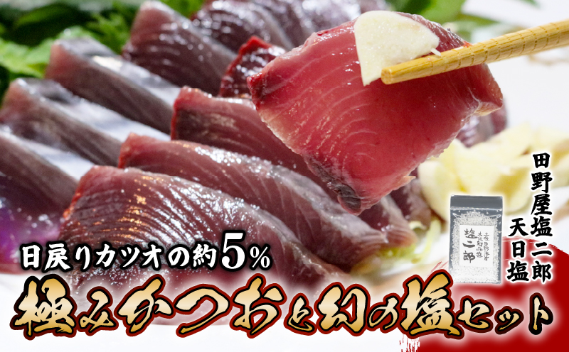 極みかつお刺身と幻の塩セット 250g×2節 かつお 鰹 刺身 刺し身 田野屋塩二郎 天日塩 塩二郎 高級 鮮魚 贈答用 贈り物 海鮮 高知県 南国市