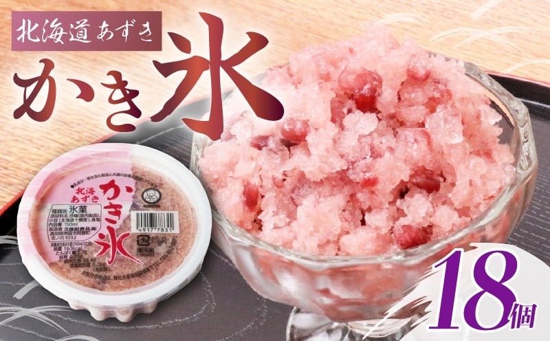 かき氷 北海あずき150ml✕18個