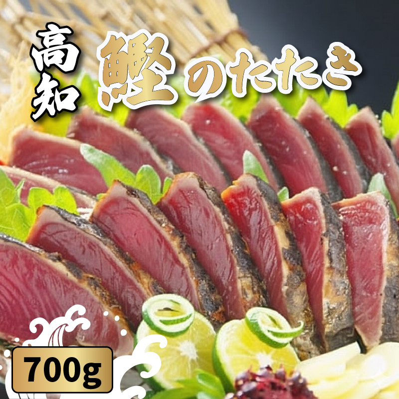 黒潮の赤い宝玉　本場土佐の『鰹の藁やきたたき』約700g（1.5節〜2節）【カツオのたたき 鰹のたたき カツオ 鰹 魚 お魚 さかな 食品 人気 おすすめ 】