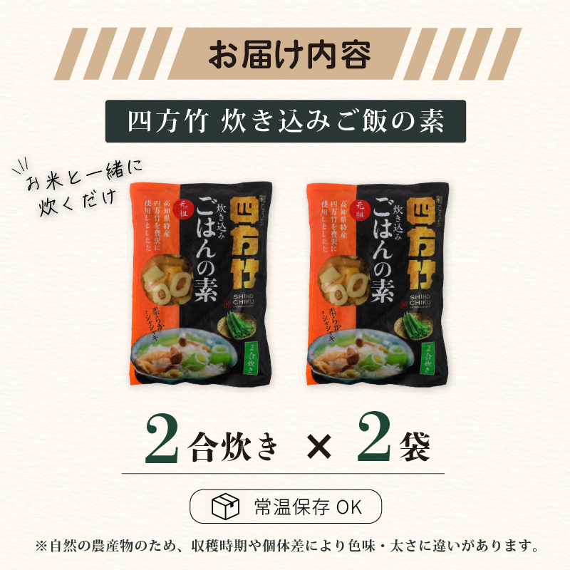 【期間限定】 国産 四方竹 炊き込みごはんの素 2合炊き × 2袋 (2026年11月～発送) | 筍 たけのこ 竹の子 タケノコ 先行予約 珍味 希少 ご飯 鰹だし 醤油 常温 簡単調理 高知 南国市
