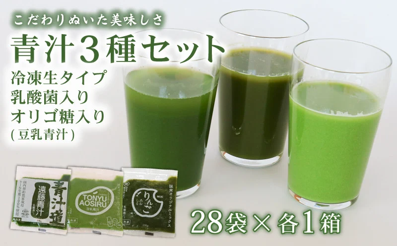 遠藤青汁・豆乳青汁・りんご青汁 【生】 冷凍 各28袋×3種セット 計8.4kg( 100g × 84袋 ) | 健康 美容 乳酸菌 国産 ケール ビタミン ミネラル 食物繊維 冷凍 ロングセラー お試し青汁 遠藤青汁 新鮮 高知県 南国市