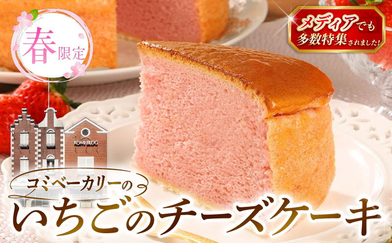 [春限定] コミベーカリー いちご チーズケーキ ホール (2027年3月〜発送) | 先行予約 季節限定 スフレ 苺 イチゴ クリーム チーズ ケーキ おかし 取り寄せ 誕生日 ギフト プレゼント スイーツ 人気 高知 南国市