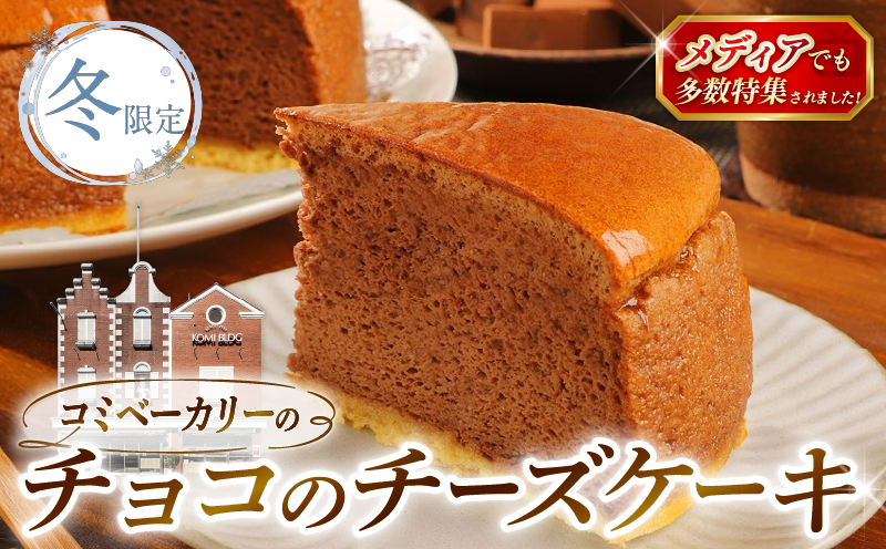 [冬限定] コミベーカリー チョコ チーズケーキ ホール (2027年1月〜発送) | 先行予約 季節限定 スフレ チョコレート カカオ クリーム チーズ ケーキ おかし 取り寄せ 誕生日 ギフト プレゼント スイーツ 人気 高知 南国市