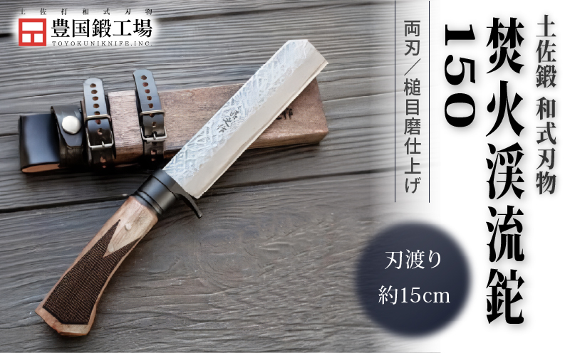 土佐鍛 焚火渓流鉈 150(大) 槌目磨 | ナイフ キャンプ アウトドア 打刃物 土佐 鉈 剣鉈 なた 職人 山林 狩猟 熊 刃物 薪割り ハンドメイド 釣り 伝統 工芸 高知県 南国市