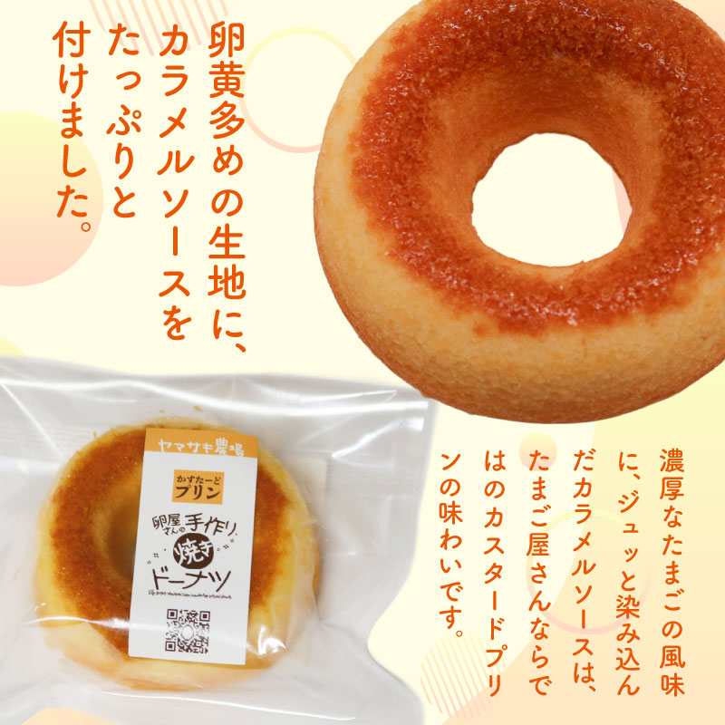 焼きドーナツ かすたーどプリン 7個入 | カスタード ぷりん カスタードプリン かすたーどぷりん ドーナツ 焼き菓子 お菓子 おかし 贈答用 ギフト 包装 スイーツ 人気 おすすめ たまご 卵 高知県 南国市