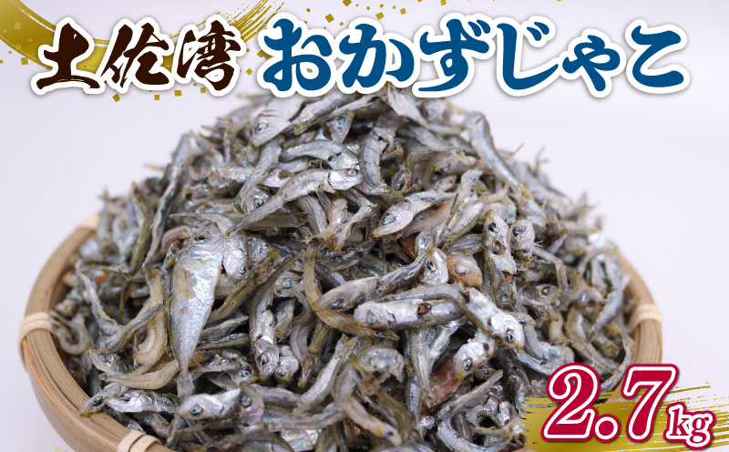 土佐湾 おかずじゃこ 2.7kg 小分け 冷凍配送 お取り寄せ 国産 おかず チリメンジャコ 海鮮 ちりめんじゃこ 高知県 南国市