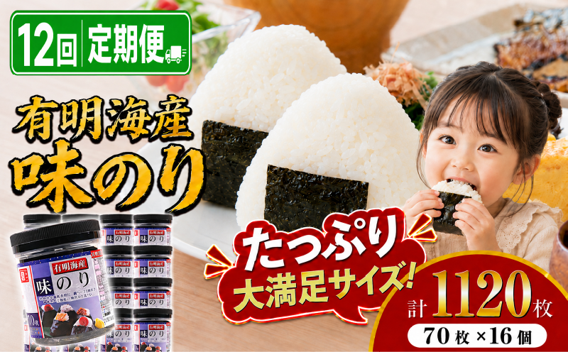 【12回定期便】 かね岩海苔 九州有明海産 味のり 1120枚(70枚×16個) | かね岩 かねいわ 有明海産 有明海苔 味付海苔 味海苔 海苔 のり ノリ 国産原料 おにぎり 弁当 NORI nori 美味しい おかず 惣菜 美味しい海苔 人気海苔 定期便 便利 大容量 大量 ストック 人気のり 人気 美味しいのり 高知県 南国市