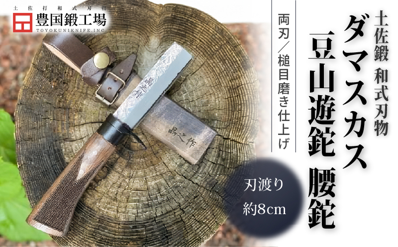 土佐鍛 ダマスカス豆山遊鉈 腰鉈 | ナイフ 刃物 キャンプ アウトドア 土佐打刃物 鉈 なた 職人 山林 狩猟 薪 釣り 伝統 工芸 高知県 南国市