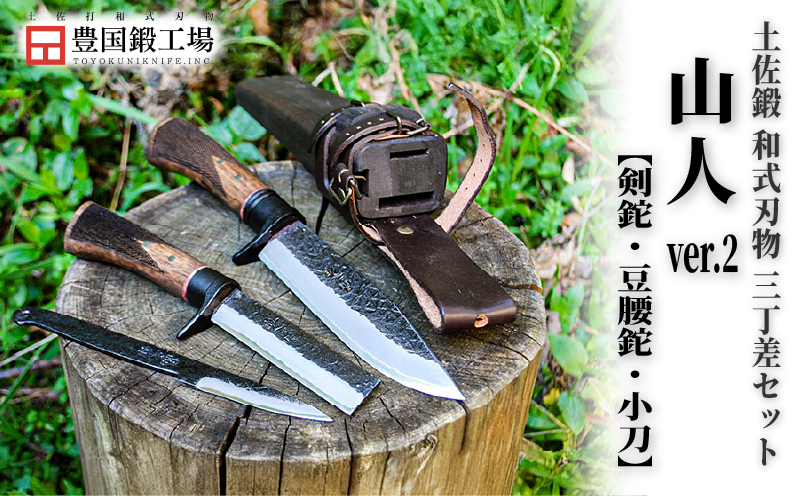 土佐鍛 本格3本セット 山人ver.２ | ナイフ キャンプ アウトドア 打刃物 土佐 鉈 剣鉈 なた 職人 山林 狩猟 熊 刃物 薪割り ハンドメイド 釣り 伝統 工芸 高知県 南国市