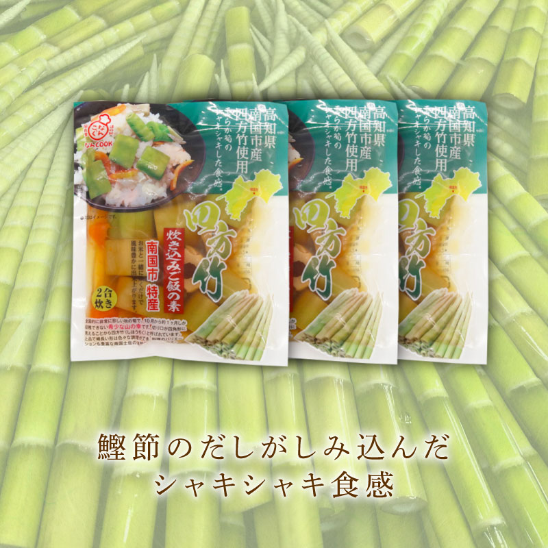四方竹 炊き込みご飯の素 175g×3パック シャキシャキ 食感 珍味 季節 特産 珍しい 柔らか 筍 タケノコ 竹の子 炊き込みご飯 高知県 南国市