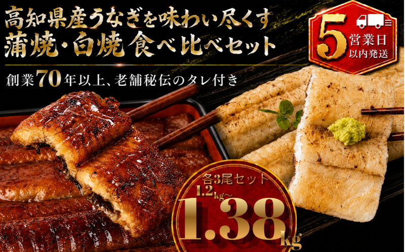 【スピード発送】 高知県産うなぎ 白焼 蒲焼 セット 各3尾 | 国産 うなぎ 鰻 ウナギ 蒲焼き かばやき 白焼き 白焼 しらやき 食べ比べ 土用丑の日 土用の丑の日 丑の日 高級 贅沢 老舗 初音 釜めし初音 創業70年以上 秘伝のタレ タレ付き 贈答 お取り寄せ 冷凍 うな重 ギフト 人気 おすすめ 湯煎 簡単 調理 おかず お手軽 ご当地 グルメ 高知県 南国市