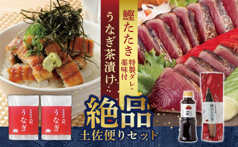 土佐料理司 土佐便りセット