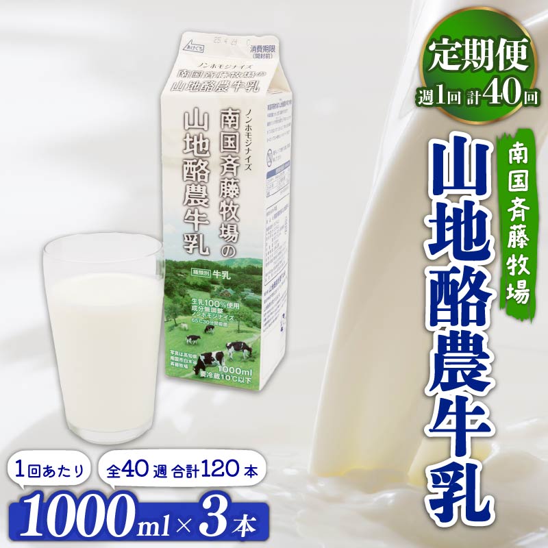 【定期便】山地酪農牛乳1L×3本【週1回配送／40回】【低温殺菌 自然放牧 こだわり おいしい 牛乳 ミルク 朝食  人気 おすすめ 高知県 南国市】