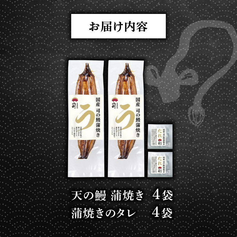 鰻 蒲焼 4尾 セット | 土佐料理司 うなぎ ウナギ 蒲焼き かばやき 丼 おすすめ 丑の日 贈答用 父の日 母の日 内祝い 出産祝い 結婚祝い お祝い 極上 御中元 ギフト用 家庭用 贈り物 極上 真空 人気 三代目天の鰻 高知県 南国市