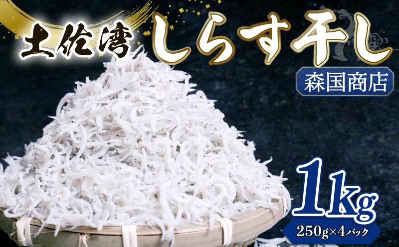 しらす干し 1kg 冷凍 シラス しらす ちりめん じゃこ かちり 小魚 魚貝類 海鮮 しらす丼 高知県 南国市