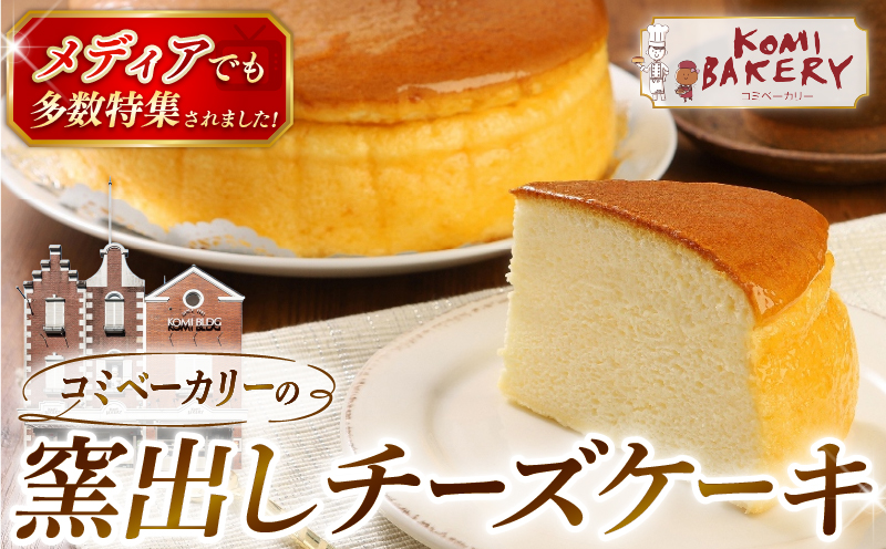 コミベーカリー 窯出しチーズケーキ ホール | スフレ こだわり ふわしゅわ クリーム チーズ おかし 取り寄せ 誕生日 ギフト プレゼント スイーツ 人気 高知 南国市