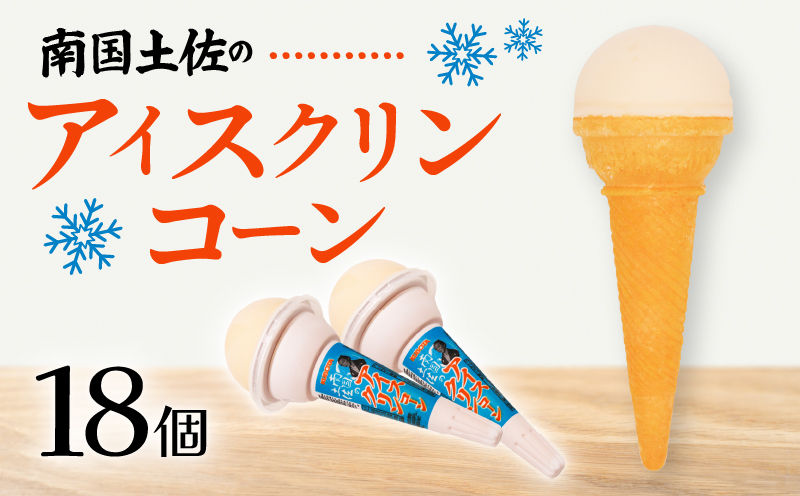 南国土佐のアイスクリンコーン160ml×18個