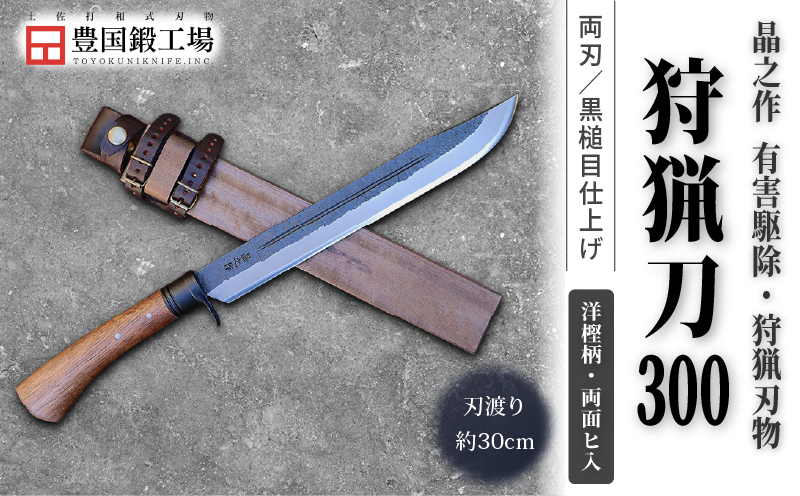晶之作 狩猟刀300 洋樫柄 両面ヒ入 | ナイフ キャンプ アウトドア 打刃物 土佐 鉈 剣鉈 なた 職人 山林 狩猟 熊 刃物 薪割り ハンドメイド 釣り 伝統 工芸 高知県 南国市