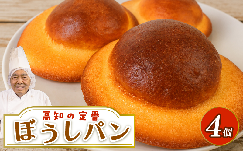 ぼうしパン プレーン 4個 | 高知 名物 冷凍 ご当地 調理パン 惣菜パン 菓子パン 保存食 非常食 ベーカリー 詰め合わせ セット