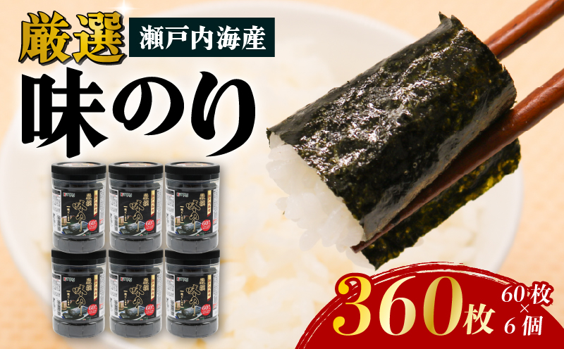 瀬戸内海産厳選味のり 6個入 (10切 60枚) | 海苔 のり 焼き海苔 高知県 南国市