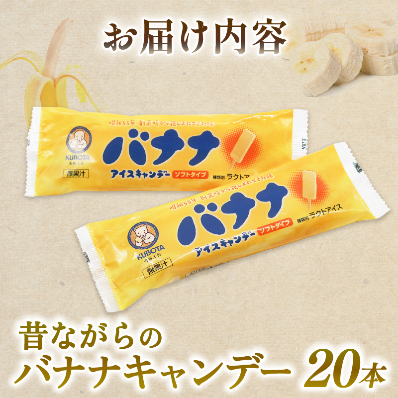 昔ながらのバナナアイスキャンデー80ml×20本