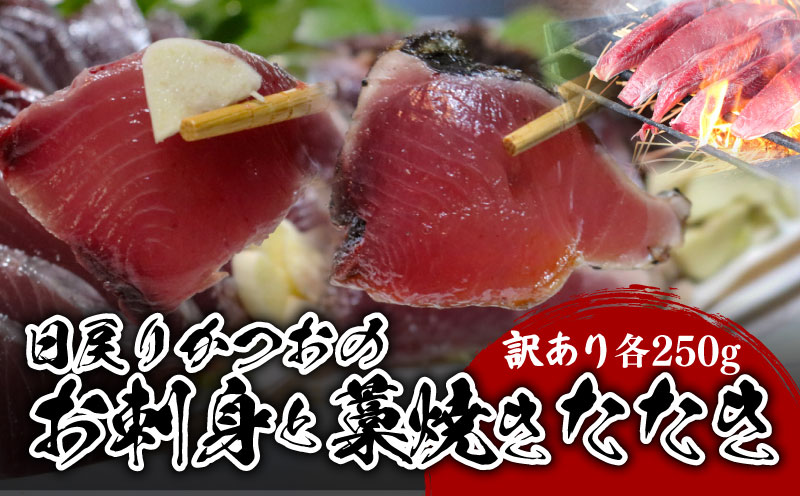 [訳あり] [冷蔵] かつお刺身と藁焼きタタキ 各250g 計500g 鰹 かつお 新鮮 魚介 海鮮 切身 刺身 刺し身 魚 魚介 人気 おすすめ 高知県 南国市