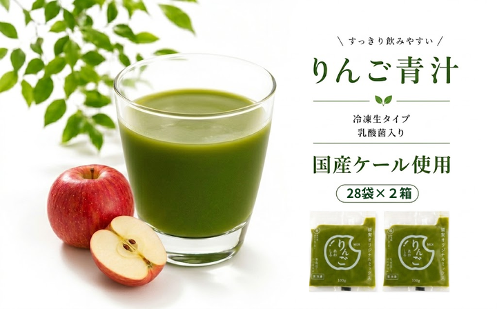 りんご青汁 【生】 冷凍 2箱 5.6kg( 100g × 56袋 ) | 健康 美容 乳酸菌 国産 ケール リンゴ 林檎 ビタミン ミネラル 食物繊維 冷凍 ロングセラー お試し青汁 遠藤青汁 新鮮 高知県 南国市