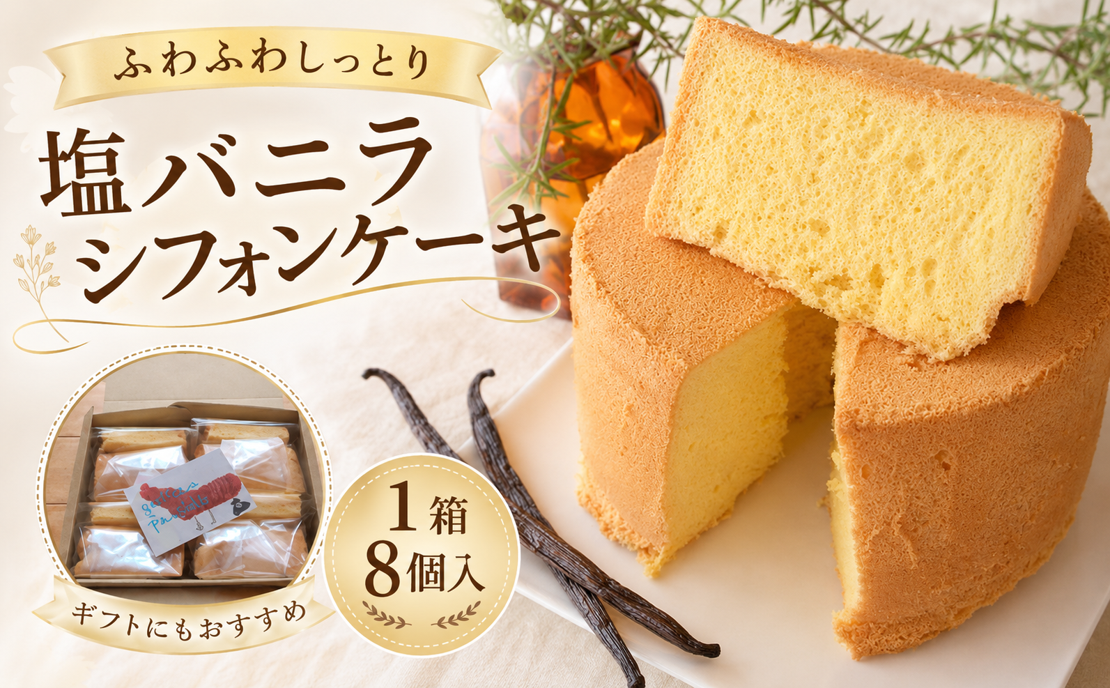 塩バニラ香る しっとりふわふわシフォンケーキ 1箱8個入｜シフォンケーキ 塩バニラ バニラシフォン 塩スイーツ バニラ オーガニックバニラ ティータイム 高知県産 天然塩 ケーキ スイーツ 洋菓子 お菓子 ふわふわ しっとり 甘さ控えめ 冷凍ケーキ 個包装 ギフト 贈答 プレゼント 手土産 お取り寄せ ガトーベジーブル gateau paisible 地元食材 卵 菜種油 高知県 南国市